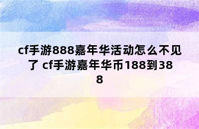 cf手游888嘉年华活动怎么不见了 cf手游嘉年华币188到388